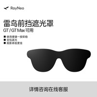 雷鸟 智能眼镜  雷鸟GT GTMAX 前挡遮光罩 GT MAX遮光罩