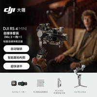 大疆 RS 4 Mini自媒体套装(Mic 3 一拖一)轻量自媒体稳定器