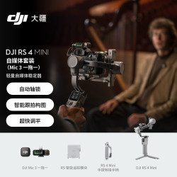 大疆 RS 4 Mini自媒体套装(Mic 3 一拖一)轻量自媒体稳定器