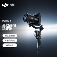 大疆 RS 4 如影手持云台稳定器 3千克负载单反微单云台+随心换2年