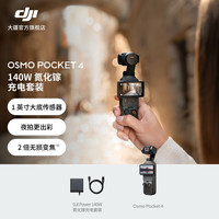 大疆 Osmo Pocket 4 一英寸口袋云台相机 DJI Power 140W 氮化镓充电套装