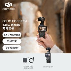 大疆 Osmo Pocket 4 一英寸口袋云台相机 DJI Power 140W 氮化镓充电套装