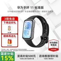 华为 手环11 标准版NFC版智能运动手表专业睡眠分析情绪健康血氧监测游泳防水测心率监测 标准版 羽砂黑