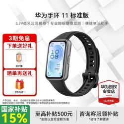 华为 手环11 标准版NFC版智能运动手表专业睡眠分析情绪健康血氧监测游泳防水测心率监测 标准版 羽砂黑