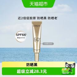 巴黎欧莱雅 小金管防晒霜  15 ml