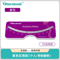 Theratools 脊柱侧弯测量尺水平检测仪脊椎侧凸康复评估筛查躯干弯曲旋转角度 紫色