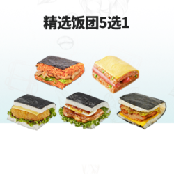 精选大口饭团5选1
