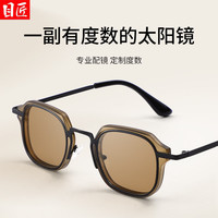 目匠 小众设计感复古方框近视太阳眼镜 +普通太阳镜片0-600度，散光200内