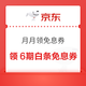 京东 PLUS 月月领免息券 可领6期全场通用白条免息券（每日0点更新，每月可领1次）