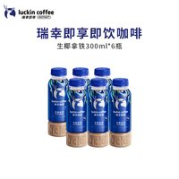 88VIP：瑞幸咖啡 瑞幸即享咖啡饮料即饮生椰拿铁柚C美式300ml*6瓶
