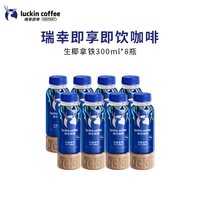 88VIP：瑞幸咖啡 瑞幸即享咖啡饮料即饮生椰拿铁柚C美式300ml*8瓶