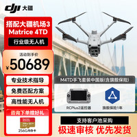 大疆 无人机 Matrice 4TD(中国版)M4TD手飞套装 SP Plus+提货卡