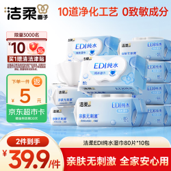 洁柔 湿巾爽肤80抽*10包EDI纯水湿纸温和不含酒精手口可用无刺激