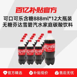可口可乐含糖888ml*12大瓶装无糖芬达雪碧汽水家庭碳酸饮料