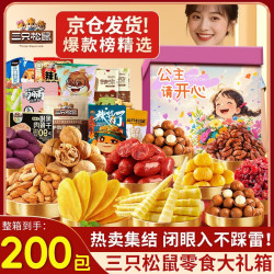 三只松鼠 零食大礼包200包七夕情人节送女生礼物超大整箱解馋零食礼盒3324g