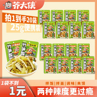 芥大侠 竹笋酸菜开袋即食下饭菜小包装香辣爽脆小吃咸菜拌饭搭档25g 20袋 竹笋酸菜25g 10袋