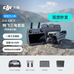 大疆 Air 3S 双摄旗舰旅拍一英寸主摄无人机高清专业全向主动避障航