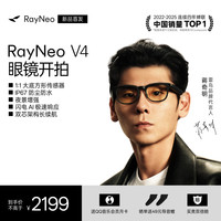 雷鸟 V4 AI拍摄眼镜智能眼镜无限续航拍照翻译眼镜无线智能眼镜 极夜黑（便携盒款）
