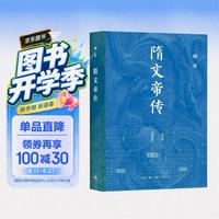 隋文帝传 韩昇