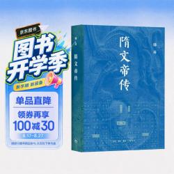 隋文帝传 韩昇