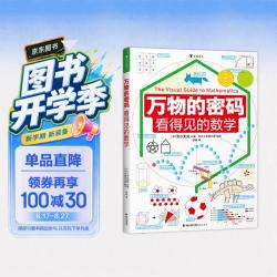 看得见的数学（通过身边常见的事物，带孩子认识无处不在的数学）