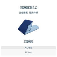 亚朵星球 深睡眼罩 双面双感遮光 深睡蓝 72x11cm