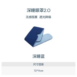 亚朵星球 深睡眼罩 双面双感遮光 深睡蓝 72x11cm