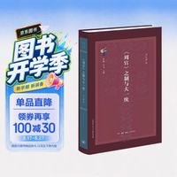 三联 《周官》之制与大一统 古典与文明