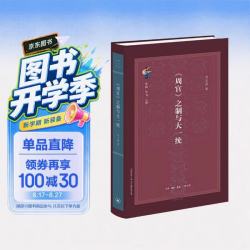 三联 《周官》之制与大一统 古典与文明