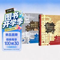 藏在地图里的不可思议（2册）56幅地图串联大语文 历史地理传统文化对标中小学试题