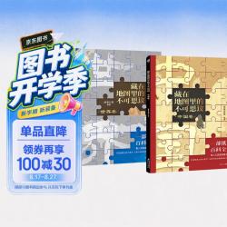 藏在地图里的不可思议（2册）56幅地图串联大语文 历史地理传统文化对标中小学试题