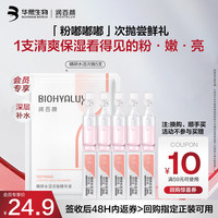 润百颜 华熙生物精研水活次抛精华液5支补水保湿护肤品