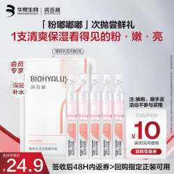 润百颜 华熙生物精研水活次抛精华液5支补水保湿护肤品