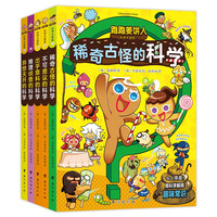 跑跑姜饼人科学大冒险（1-5册）性迥然的饼干人图文并茂，有趣的冒险故事与翔实的科学知识紧密相结合 7-14岁 韩国现象级金牌学习漫画