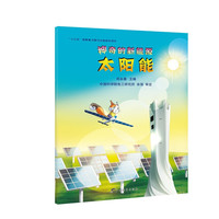 神奇的新能源·太阳能