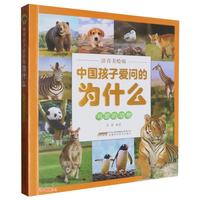 可爱的动物(注音美绘版)/中国孩子爱问的为什么童书科普百科3-6岁适读趣味科普生物世界绘本亲子共读