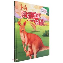 动物的秘密跳远冠车:袋鼠 精装硬壳儿童故事绘本幼儿园儿童早教阅读睡前故事图画书籍0-6岁