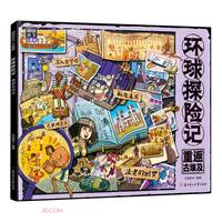 环球探险记(重返古埃及图说天下儿童版)