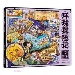 环球探险记(重返古埃及图说天下儿童版)