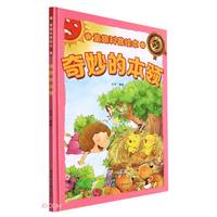 奇妙的本领 精装硬壳儿童故事绘本幼儿园儿童早教科普书图画书非注音版课外书