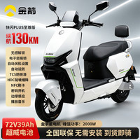 金箭 快闪至尊版长续航72V电瓶车 快闪PLUS至尊版1.5蓝牙版珠光特白 仅车架