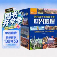 《刘兴诗爷爷给孩子讲世界地理》（套装共10册）