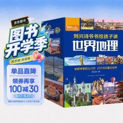 《刘兴诗爷爷给孩子讲世界地理》（套装共10册）