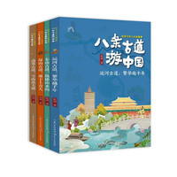 给孩子的人文地理课（套装共4册）
