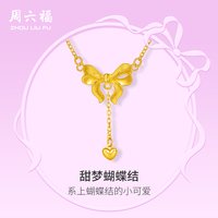 周六福 在逃公主 小版爱心蝴蝶结5G黄金项链计价足金链坠节日礼物