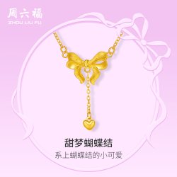 周六福 在逃公主 小版爱心蝴蝶结5G黄金项链计价足金链坠节日礼物
