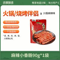 移动端：古蜀味道 加热即食迷你广味小香肠猪肉广式纯肉小烤肠腊肠火锅食材烧烤串串