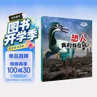 《恐龙博士·恐人真的存在吗？》