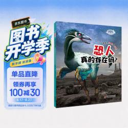 《恐龙博士·恐人真的存在吗？》
