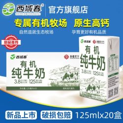 西域春 新疆西域春有机纯牛奶125ml*20小盒装学生儿童高钙小罐奶顺丰上门